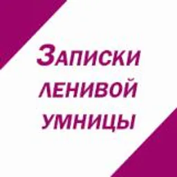 Записки ленивой умницы. Здоровье, молодость, красота, быт.