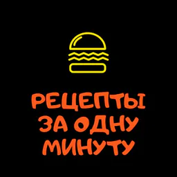 Рецепты за 1 минуту