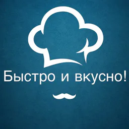 Быстро и вкусно!
