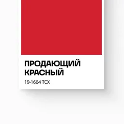Продающий красный