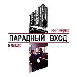 Парадный вход