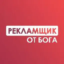 Рекламщик от Бога