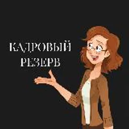 Кадровый резерв