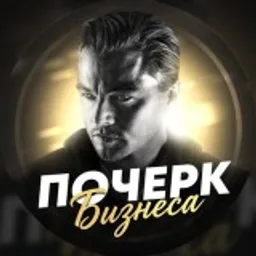 Почерк Бизнеса