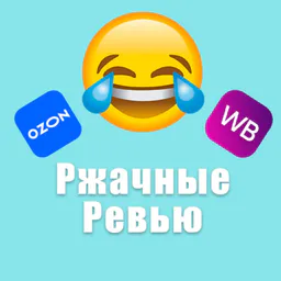 Ржачные Ревью (Отзывы Wildberries/Ozon)