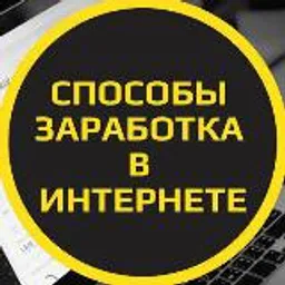 СПОСОБЫ ЗАРАБОТКА