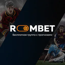 ROOMBET | БЕСПЛАТНАЯ ГРУППА С ПРОГНОЗАМИ