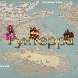 Рунтерра