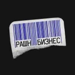 Рашнбизнес