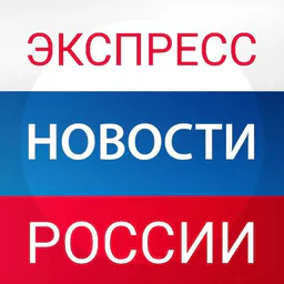 Экспресс Новости России