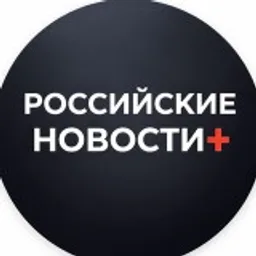 Российские Новости+