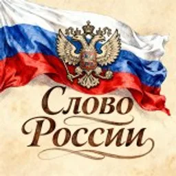 Слово России