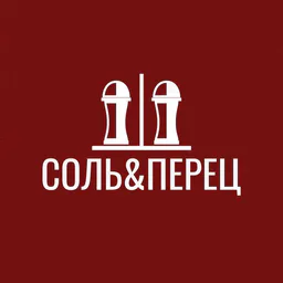 Соль&Перец