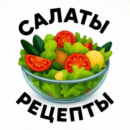 САЛАТЫ