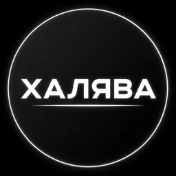 Халява
