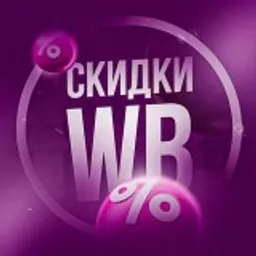 Скидки и находки WB/Ozon