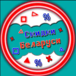 Скидки в Беларуси | Акции | Промокоды | Belarus |