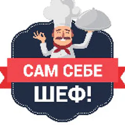 Сам себе шеф! Рецепты