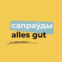 Сапраўды Alles Gut