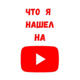 Что я нашел на YouTube