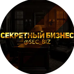 Секретный бизнес