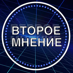 Второе мнение | Эффективность