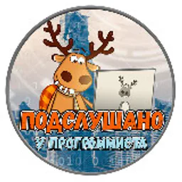 Подслушано у программиста