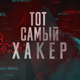 ТОТ САМЫЙ ХАКЕР