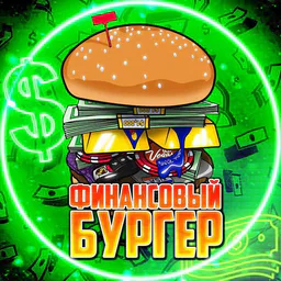 Финансовый Бургер