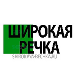 Широкая Речка. Мичуринский Екатеринбург