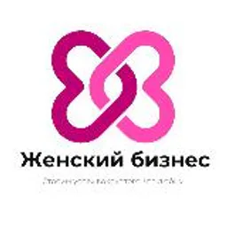 Женский бизнес
