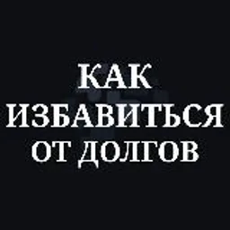 Всё о банкротстве