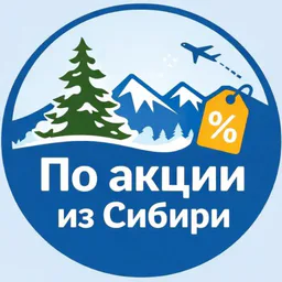 По акции из Сибири. Дешевые авиабилеты, горящие туры