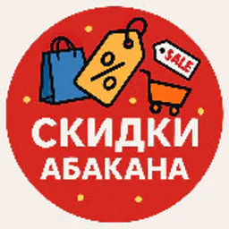 Скидки Абакан • Хакасия