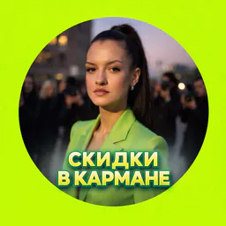 СКИДКИ В КАРМАНЕ