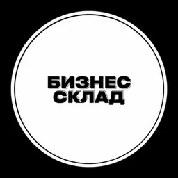Бизнес Склад