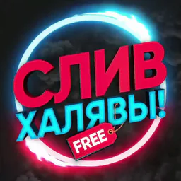 СЛИВ ХАЛЯВЫ 🎁