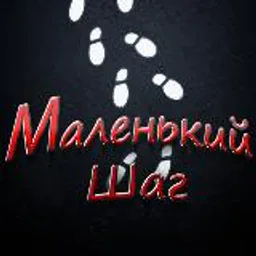 Маленький Шаг