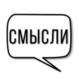 Смысли