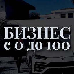 БИЗНЕС с 0 до 100