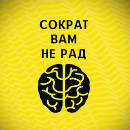 Сократ вам не рад