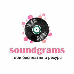 SoundGrams / Бесплатные биты / Free beats