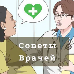 Советы врачей ❤️ 365 дней здоровья