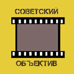 Советский объектив