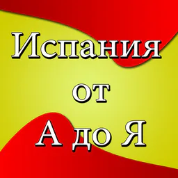 Испания от А до Я • Новости
