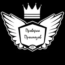 Проверка прогнозов