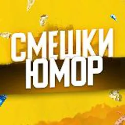 Смешки | Юмор