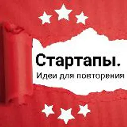 Стартапы. Бизнес-идеи. Бери и делай!
