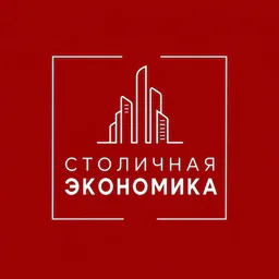 Столичная Экономика