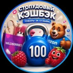 Стопудовый кэшбэк 💯 | Озон | ВБ | Товары за отзывы